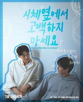 海角爆料站《不要在尸体旁表白》免费在线观看