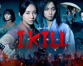 海角爆料站《I, KILL》免费在线观看