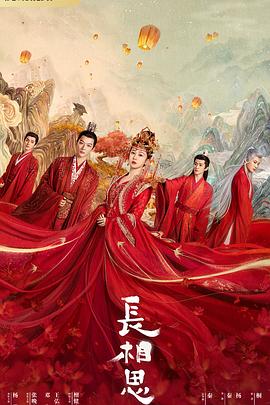 海角爆料站《长相思 第一季》免费在线观看