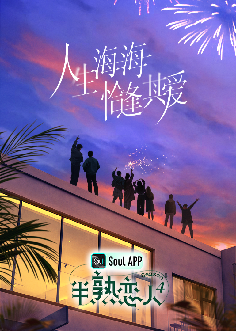 海角爆料站《半熟恋人 第四季》免费在线观看
