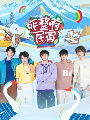 海角直播app《咋整啊民宿》免费在线观看