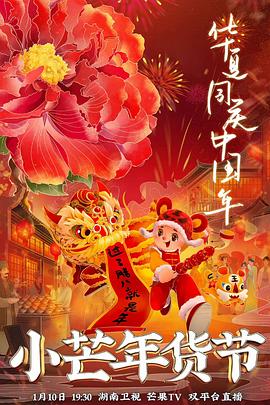 海角直播《小芒年货节》免费在线观看