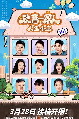 海角爆料站《欢喜一家人·人生小事》免费在线观看