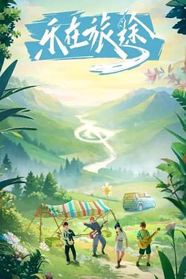 海角直播app《乐在旅途》免费在线观看