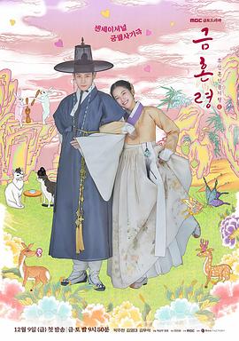 海角直播《禁婚令 금혼령, 조선 혼인 금지령》免费在线观看