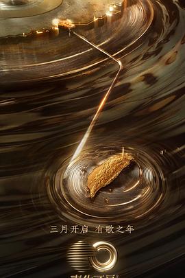 海角直播《声生不息·宝岛季》免费在线观看