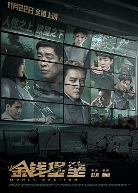 海角爆料站《金钱堡垒》免费在线观看