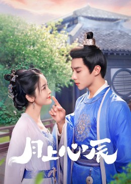 海角爆料站《月上心辰》免费在线观看