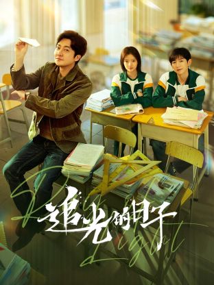 海角爆料站《追光的日子》免费在线观看