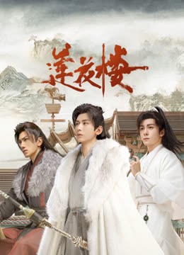 海角直播app《莲花楼》免费在线观看