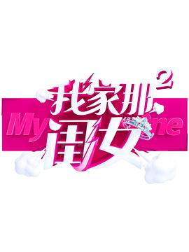 海角爆料站《我家那闺女 第二季》免费在线观看