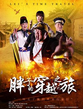 海角直播app《胖子的穿越之旅》免费在线观看