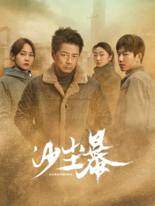 海角爆料站《沙尘暴》免费在线观看