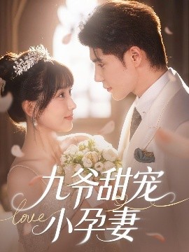 海角爆料站《九爷甜宠小孕妻》免费在线观看