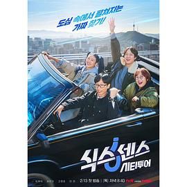 海角直播《第六感 城市观光》免费在线观看