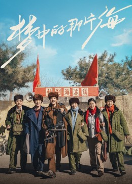 海角直播《梦中的那片海》免费在线观看