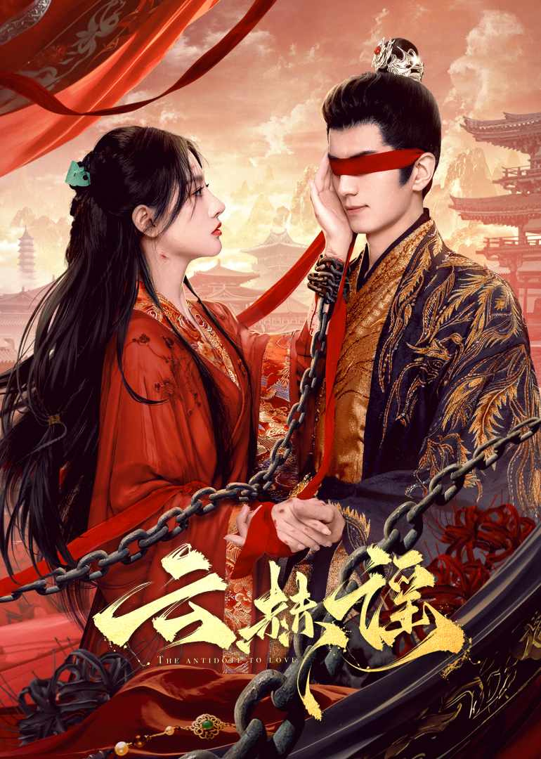 海角直播app《云赫谣》免费在线观看