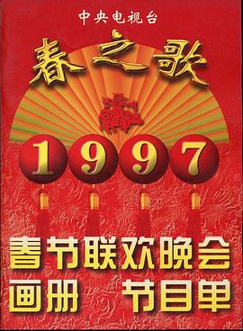 海角爆料站《1997年中央电视台春节联欢晚会》免费在线观看