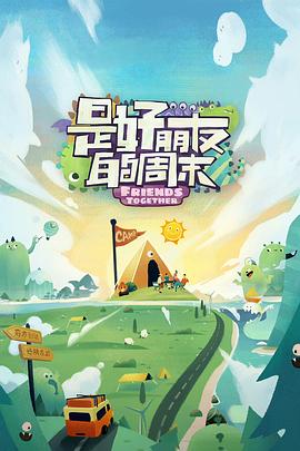 海角爆料站《是好朋友的周末》免费在线观看