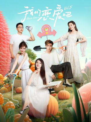 海角直播《我们恋爱吧 第五季》免费在线观看