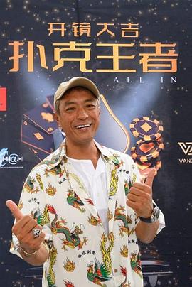 海角直播app《扑克王者》免费在线观看