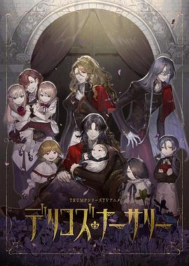 海角直播《德里科的托儿所》免费在线观看