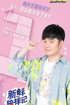 海角爆料站《新鲜陪伴记》免费在线观看