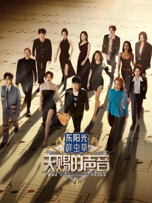 海角直播《天赐的声音 第四季》免费在线观看