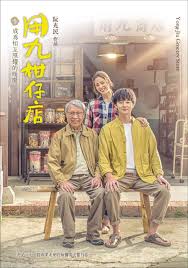 海角直播app《用九柑仔店》免费在线观看