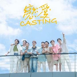 海角爆料站《恋爱 Casting》免费在线观看