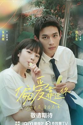 海角直播《偏爱靠近你》免费在线观看