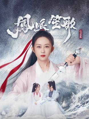 海角直播《凤鸣笙歌》免费在线观看