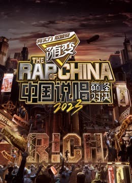 海角直播app《中国说唱巅峰对决2023》免费在线观看