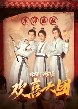 海角直播app《你好，我们是欢喜天团》免费在线观看