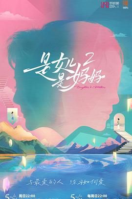 海角直播《是妈妈是女儿 第二季》免费在线观看