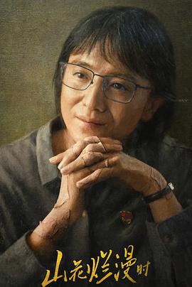 海角直播app《山花烂漫时》免费在线观看