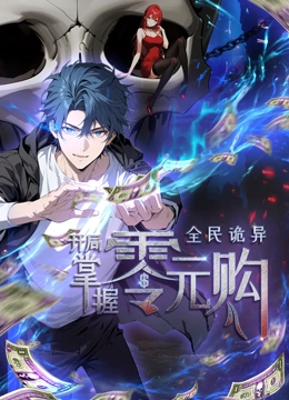 海角爆料站《全民诡异：开局掌握零元购·动态漫画》免费在线观看
