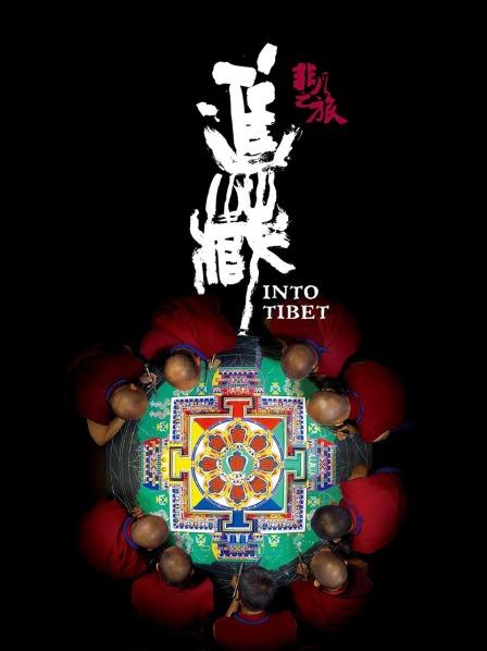 海角直播app《非凡之旅《进藏》》免费在线观看