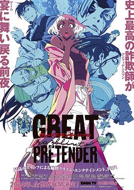 海角直播《大欺诈师 razbliuto GREAT PRETENDER razbliuto》免费在线观看