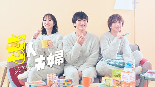 海角直播《三人夫妻 三人夫婦》免费在线观看