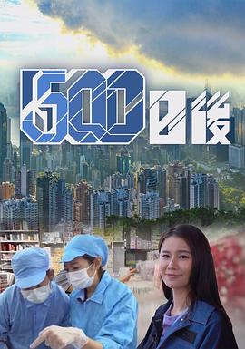 海角直播app《500日后》免费在线观看