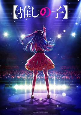 海角直播app《【我推的孩子】 【推しの子】》免费在线观看