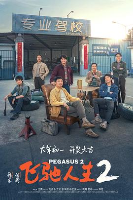 海角直播《飞驰人生2》免费在线观看