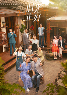 海角直播app《时光正好》免费在线观看