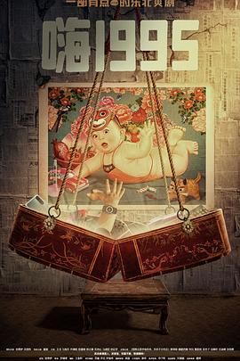 海角直播《嗨1995》免费在线观看