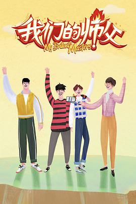 海角直播app《我们的师父》免费在线观看