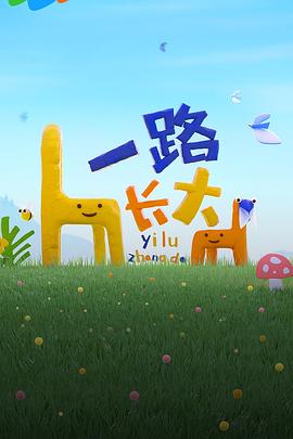海角直播《一路长大》免费在线观看