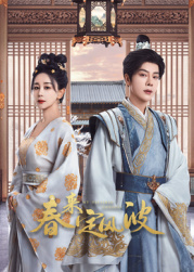 海角直播app《春来定风波》免费在线观看