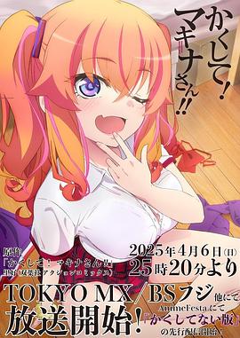 海角直播app《快藏起来！玛琪娜同学!!》免费在线观看