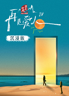 海角爆料站《再见爱人 第四季》免费在线观看